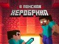 遊戲Noob：尋找Herobrine 在線