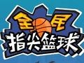 遊戲輕彈2扣籃 在線