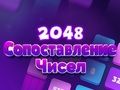 遊戲2048 數字匹配 在線