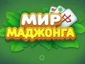 遊戲World of Mahjong在線