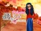 遊戲Who what? Princess Fashion Trends在線