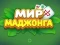 遊戲World of Mahjong在線