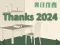 遊戲Thanks 2024在線