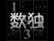 遊戲Your Sudoku在線