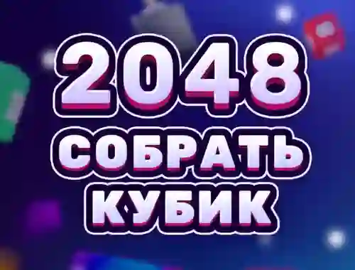 遊戲2048 Cube Merge在線