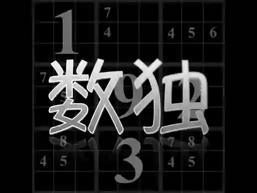 遊戲Your Sudoku在線