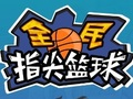 遊戲輕彈2扣籃 在線