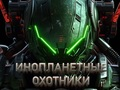 遊戲外星獵人在線
