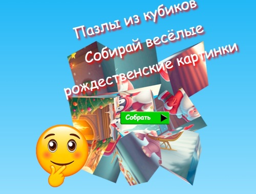遊戲拼圖立方體拼圖收集有趣的聖誕節圖像 在線