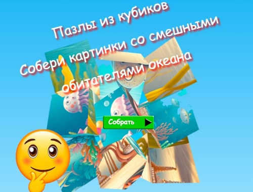 遊戲拼圖遊戲收集有趣的海洋居民的照片 在線